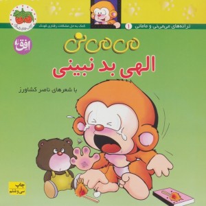 الهی بد نبینی