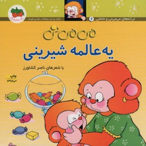 یه عالمه شیرینی - ناصر کشاورز