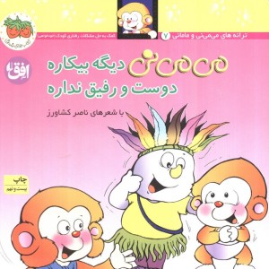 می می نی دیگه بیکاره دوست و رفیق نداره