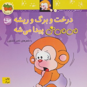 درخت و برگ و ریشه می می نی پیدا می شه - ناصر کشاورز