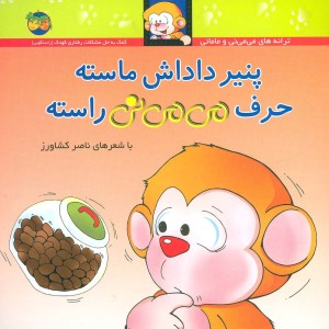 پنیر داداش ماسته حرف می می نی راسته - ناصر کشاورز