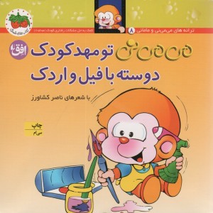 تو مهد کودک دوسته با فیل و اردک - ناصر کشاورز