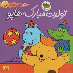 تولدت مبارک هاپو - اریک هیل