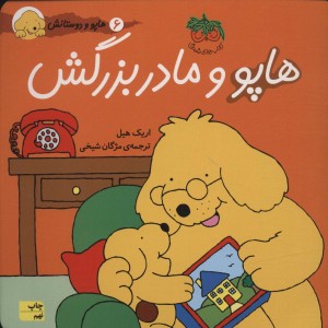 هاپو و مادربزرگش - اریک هیل