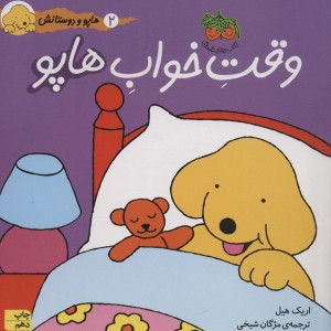 وقت خواب هاپو - اریک هیل