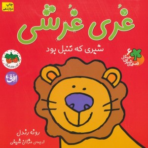 غری غرشی