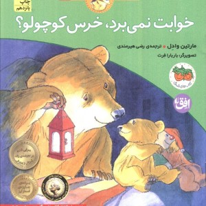 خوابت نمی برد خرس کوچولو؟ - مارتین وادل