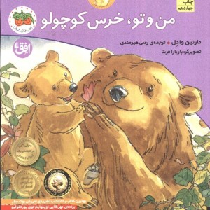 من و تو خرس کوچولو - مارتین وادل