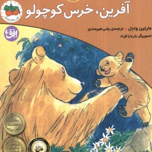 آفرین خرس کوچولو - مارتین وادل