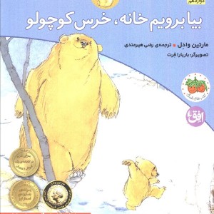 بیا برویم خانه خرس کوچولو