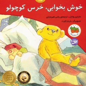 خوش بخوابی خرس کوچولو - مارتین وادل