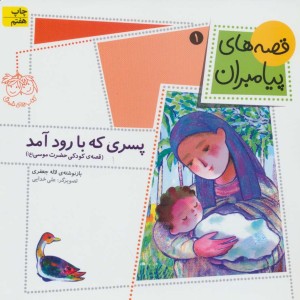 پسری که با رود آمد