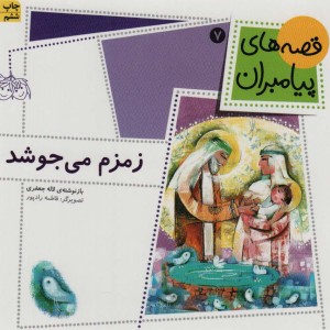زمزم می جوشد - لاله جعفری