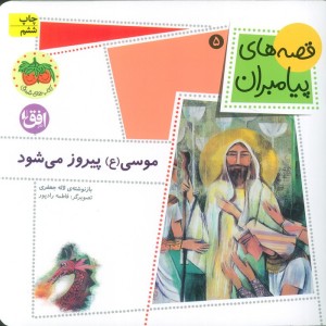 موسی (ع) پیروز می شود