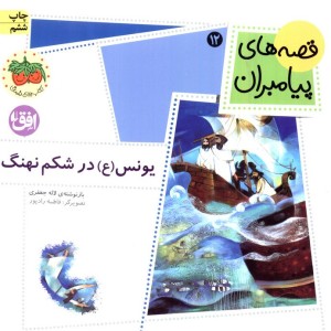 یونس در شکم نهنگ