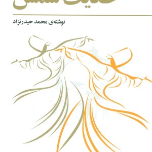 حکایت شمس