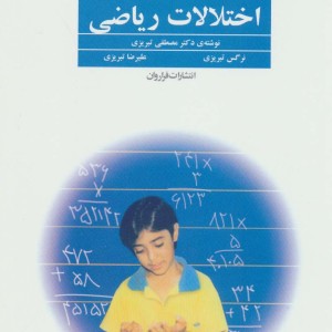 درمان اختلالات ریاضی