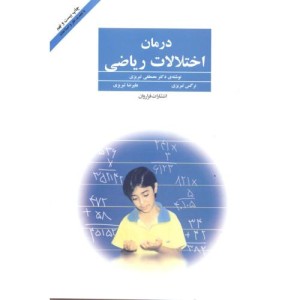 درمان اختلالات ریاضی