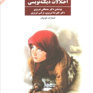 درمان اختلالات دیکته نویسی نشر شرکت نشر فراروان