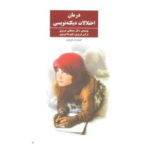 درمان اختلالات دیکته نویسی نشر شرکت نشر فراروان