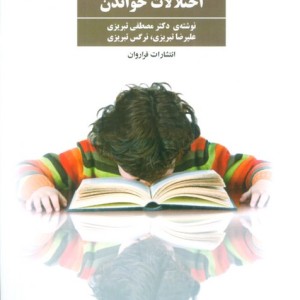 درمان اختلالات خواندن نشر فراروان