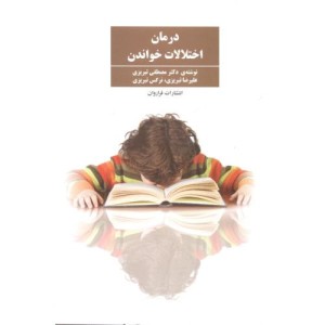 درمان اختلالات خواندن نشر فراروان