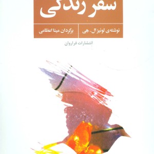 سفر زندگی نشر فراروان