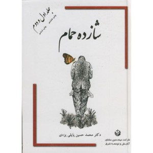 شازده حمام 1 و 2