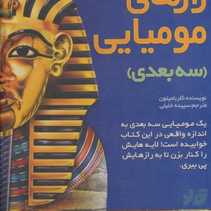 رازهای مومیایی