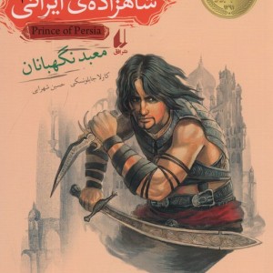 معبد نگهبانان - کارلا جابلونسکی