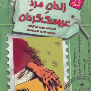 زندان مرد عروسک گردان
