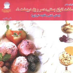 ساخت انواع بستنی دسر و یخ دربهشت 2