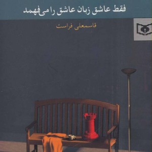 فقط عاشق زبان عاشق را می فهمد