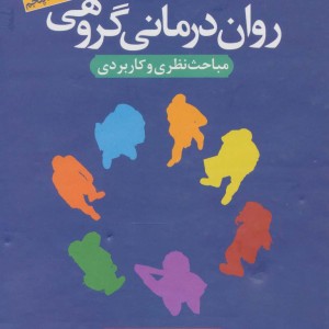 کتاب روان درمانی گروهی