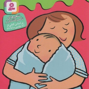 بهترین مامان دنیا