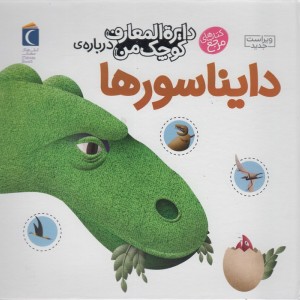 دایناسورها نشر محراب قلم