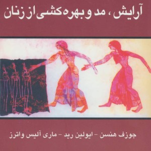 آرایش مد و بهره کشی از زنان نشر گل آذین