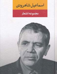 اسماعیل شاهرودی