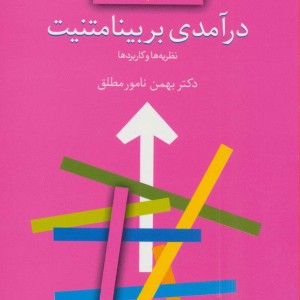 درآمدی بر بینامتنیت