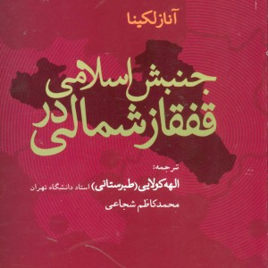 جنبش اسلامی در قفقاز شمالی