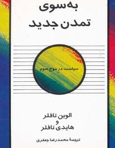 به سوی تمدن جدید