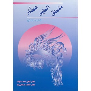 کتاب منطق الطیر عطار نشر زوار