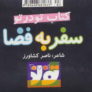 سفر به فضا