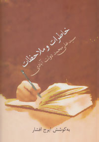 خاطرات و ملاحظات سید علی محمد دولت آبادی نشر سخن