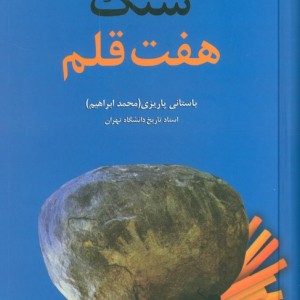سنگ هفت قلم