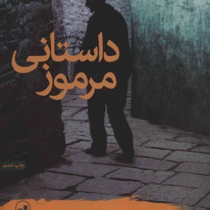 داستانی مرموز