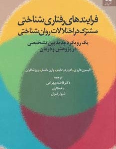 فرایندهای رفتاری شناختی مشترک در اختلالات روان شناختی