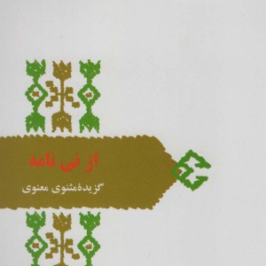 از نی نامه نشر سخن