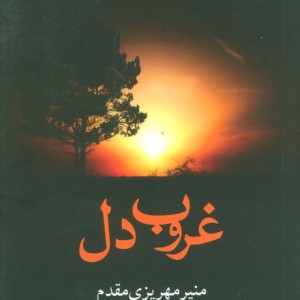 غروب دل