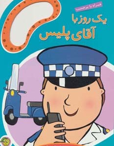 یک روز با آقای پلیس